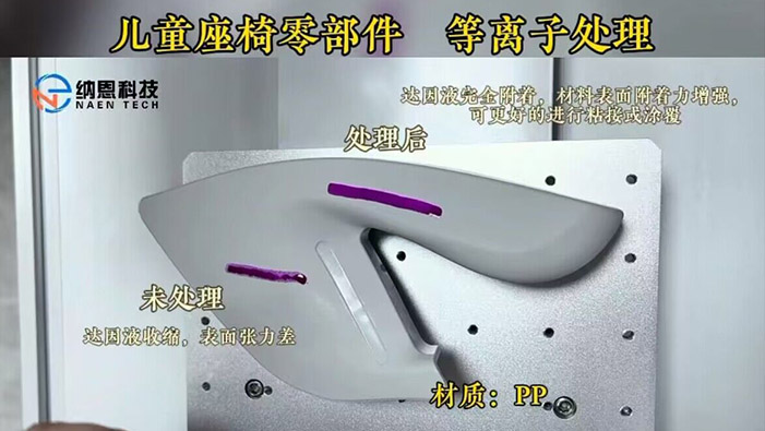 PP材质儿童座椅好色先生TV软件处理提高粘接性