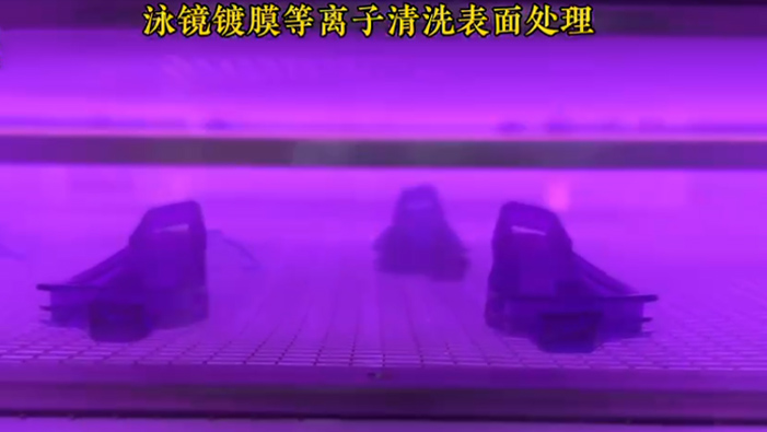 泳镜镀膜前好色先生TV软件亲水处理